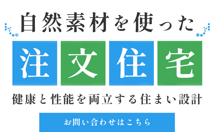 健やかさを見据えた住環境